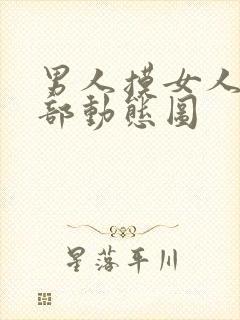 男人摸女人的胸部动态图