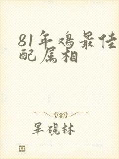 81年鸡最佳婚配属相