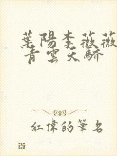 叶阳李薇薇官路 青云天骄