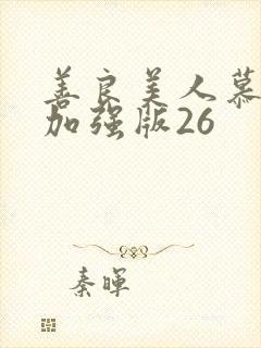 善良美人慕柔雪加强版26