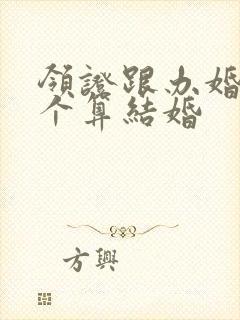 领证跟办婚礼哪个算结婚