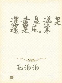 浓黄鼻涕是风热还是风寒