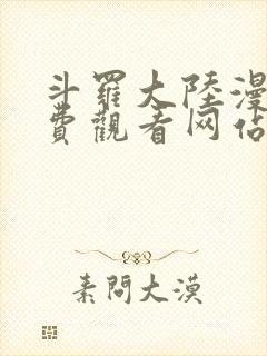 斗罗大陆漫画免费观看网站