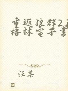 重返狼群2再见格林电子书