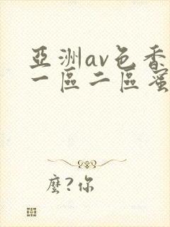 亚洲av色香蕉一区二区蜜桃
