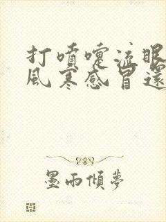 打喷嚏流眼泪是风寒感冒还是风热感冒