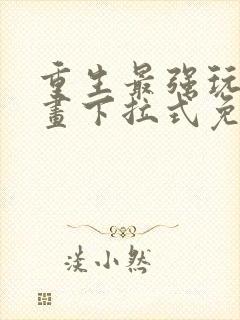 重生最强玩家漫画下拉式免费