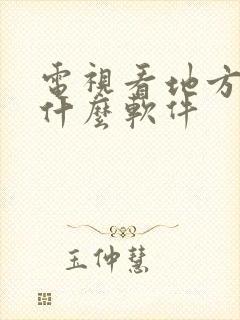 电视看地方台用什么软件