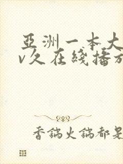 亚洲一本大道av久在线播放