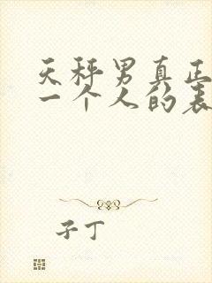 天秤男真正喜欢一个人的表现