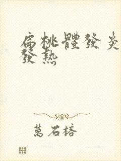 扁桃体发炎咳嗽发热