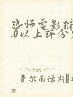 恐怖电影推荐9.0以上评分鬼片