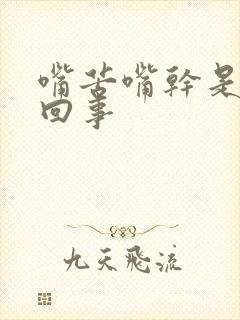 嘴苦嘴干是怎么回事