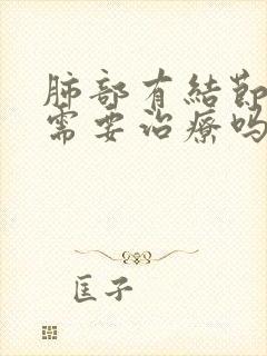 肺部有结节钙化需要治疗吗