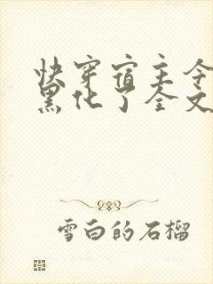 快穿宿主今天又黑化了全文免费阅读