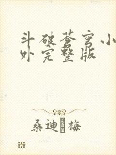 斗破苍穹小说番外完整版