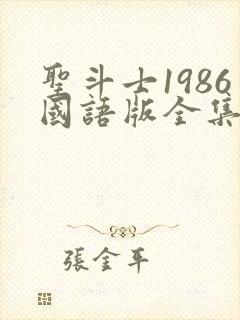 圣斗士1986国语版全集在线观看封面
