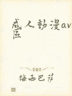成人动漫av专区