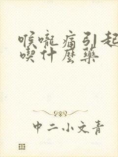 喉咙痛引起发烧吃什么药