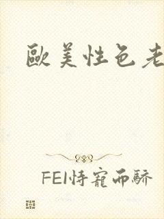 欧美性色老女人