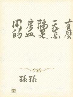 同房隔天有褐色的血是怎么回事封面