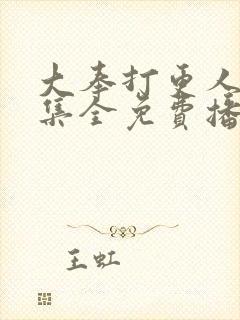 大奉打更人40集全免费播放