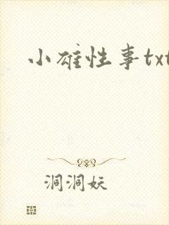 小雄性事txt