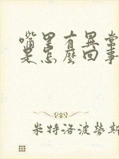 嘴里有异常异味是怎么回事