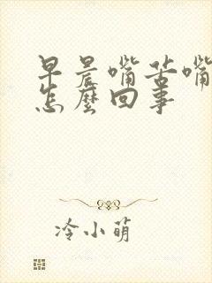 早晨嘴苦嘴干是怎么回事