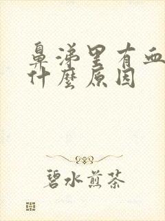 鼻涕里有血丝是什么原因