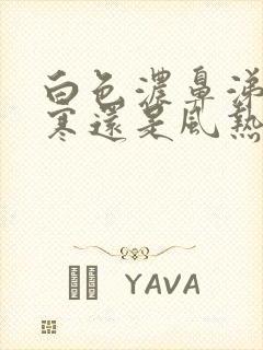 白色浓鼻涕是风寒还是风热