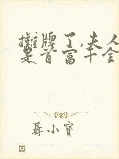 摊牌了,夫人她是首富千金