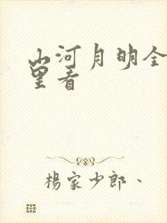 山河月明全集哪里看