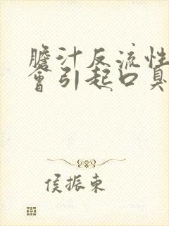 胆汁反流性胃炎会引起口臭吗