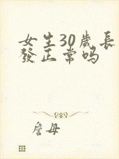 女生30岁长白发正常吗