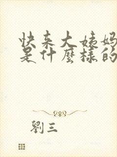 快来大姨妈白带是什么样的