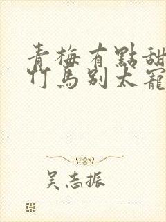 青梅有点甜傲娇竹马别太宠