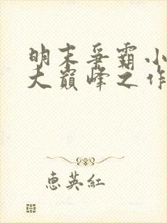 明末争霸小说十大巅峰之作