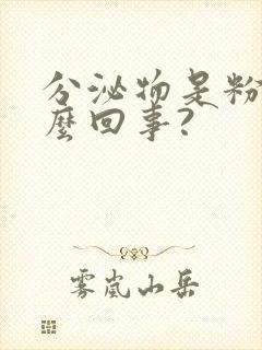 分泌物是粉色怎么回事?