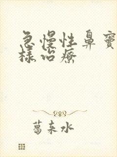 急慢性鼻窦炎怎样治疗