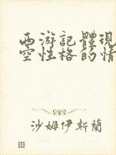 西游记体现孙悟空性格的情节