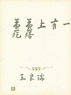 弟弟上有一个小疙瘩