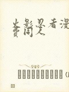 火影忍者漫画免费同人