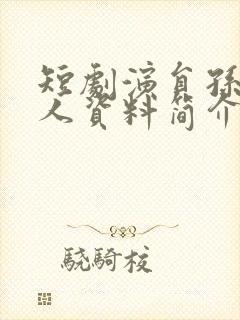 短剧演员孙越个人资料简介封面