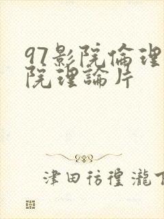 97影院伦理影院理论片封面