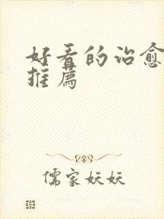 好看的治愈动漫推荐