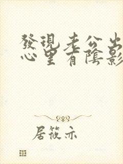 发现老公出轨,心里有阴影了