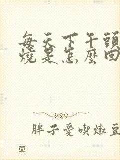 每天下午头疼低烧是怎么回事