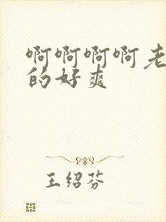 啊啊啊啊老公操的好爽