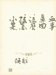 小孩流鼻血头疼是怎么回事封面